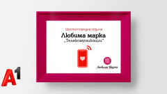 А1 е любимата марка на българските потребители в категория Телекомуникации за шести пореден път