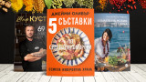 3 книги за уикенда от шеф Илиян Кустев, Джейми Оливър и Рефика Биргюл