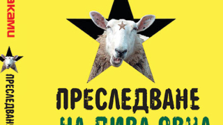 "Преследване на дива овца" от Харуки Мураками