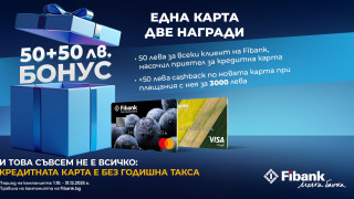 Новоиздадените кредитни карти от Fibank са с още по-добри условия и атрактивни бонуси