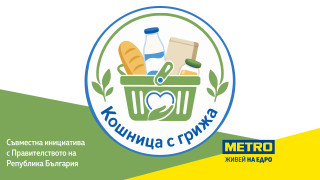 МЕТРО разширява ангажимента си към достъпни и предвидими цени с над 150 продукта в "Кошница с грижа"