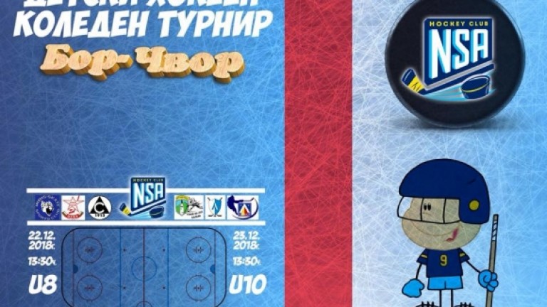 Коледен турнир по хокей на лед за деца ще се проведе в "Зимен дворец на спорта"