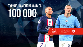 Със завръщането на Шампионската лига започва и за любителите на