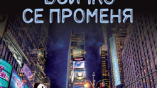 Всичко се променя