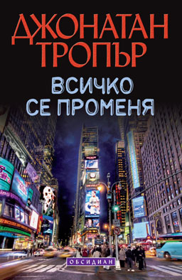 Всичко се променя