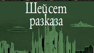 "Шейсет разказа" (откъс)