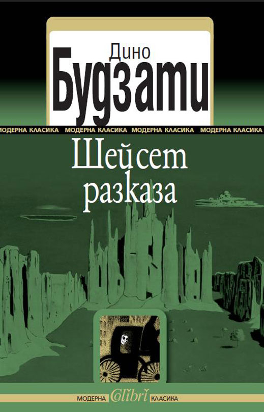 "Шейсет разказа" за летящи чинии, невидими градове, разкопки в Египет...