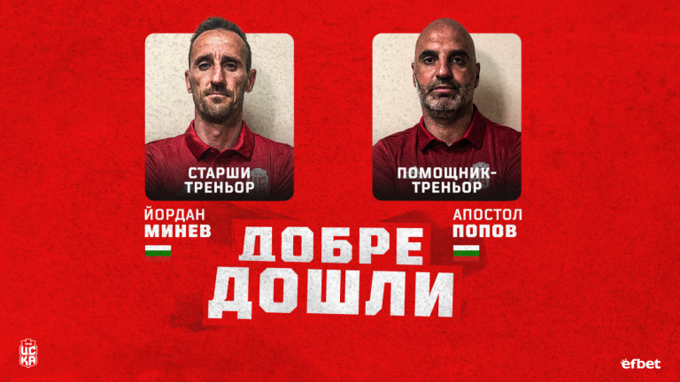 Йордан Минев и Апостол Попов бяха официално обявени за треньори