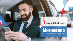 "Инвестбанк" е първата банка у нас, чиито клиенти ще ползват услугата blink parking