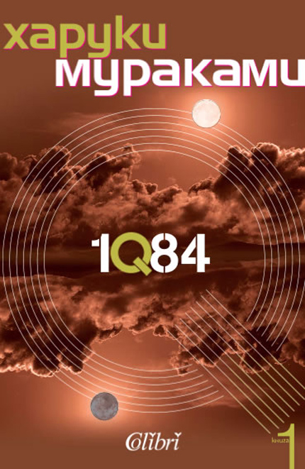 Новият футуристично-реалистичен роман на Мураками - 1Q94