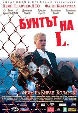 Бляскава премиера на „Бунтът на L" 