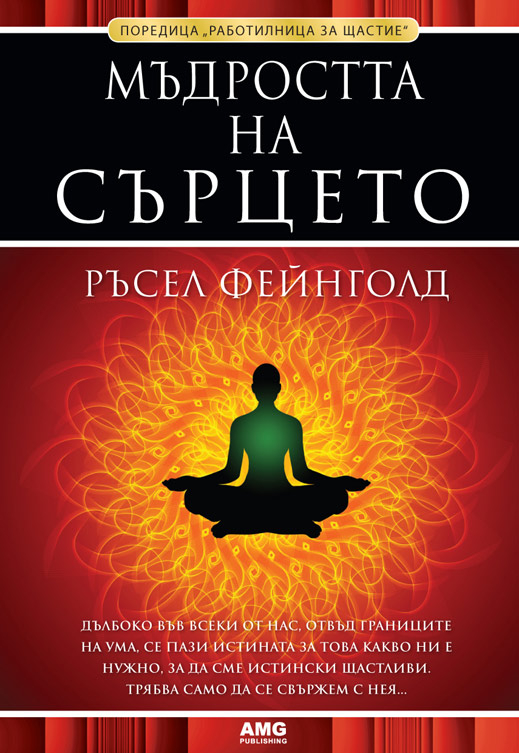 "Мъдростта на сърцето" - решава житейските дилеми