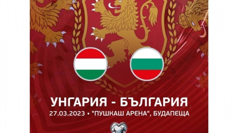 Българският футболен съюз уведомява привържениците на националния отбор, желаещи да