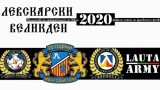  Фенове на Локомотив (Пд) ще вземат участие в 
