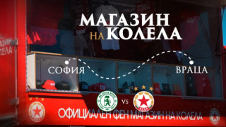 Мобилният магазин на ЦСКА ще бъде на разположение за феновете