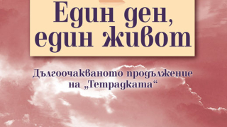 "Един ден, един живот" от невероятния Никълъс Спаркс