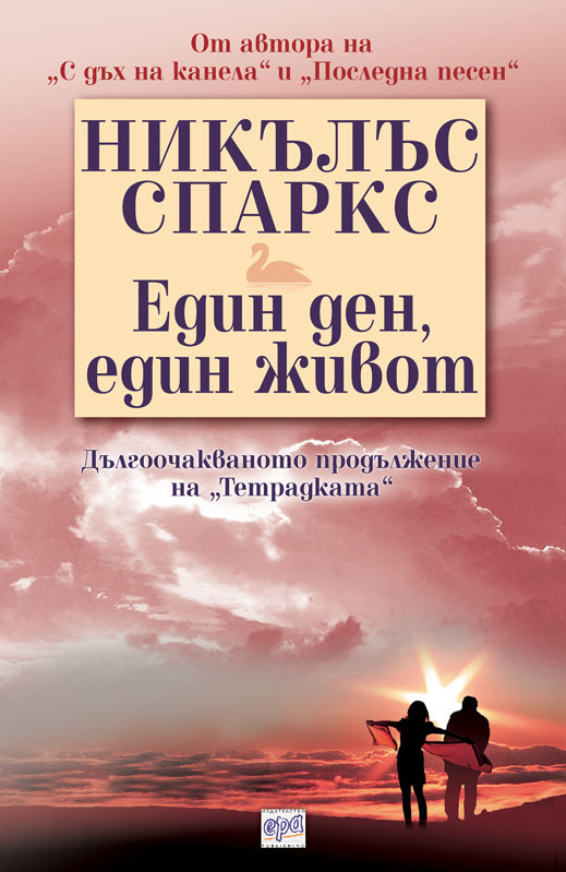 "Един ден, един живот" от невероятния Никълъс Спаркс