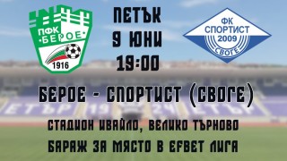 Берое пусна в продажба билетите за предстоящия бараж срещу "Спортист Своге