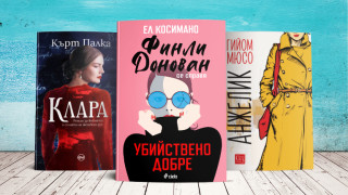 3 книги за уикенда (с женски имена)