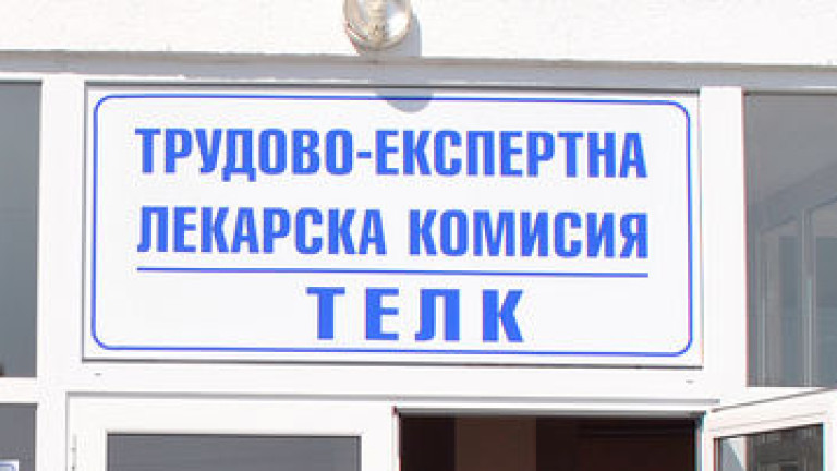 Броят на ТЕЛК комисиите се увеличава до 110 в цялата страна