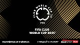 MAX Sport и БНТ ще излъчат съвместно на живо полуфиналите и финала на ФИФА Световно клубно първенство 2025