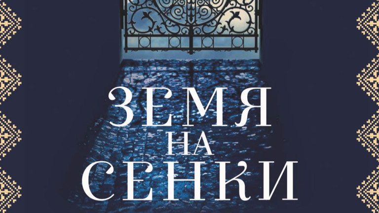 "Земя на сенки" съживява трагична история