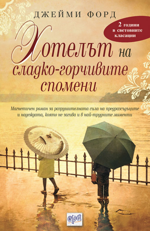 „Хотелът на сладко-горчивите спомени” - пропастта между поколенията