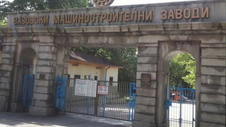 Мнозинството одобри продажба на части от ВМЗ-Сопот