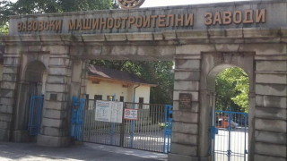 Вазовски машиностроителни заводи ВМЗ в Сопот отчетоха рекордни приходи от