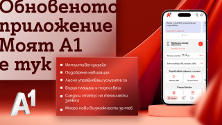 Редизайнът на приложението който е на разположение на клиентите