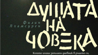 Сървайвърът Филип се рови в душата на човека