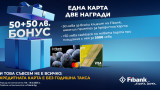 Новите кредитни карти на Fibank идват с награди и атрактивни условия