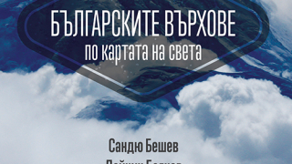 Именити алпинисти написаха „Българските върхове по картата на света“
