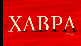 Захари Карабашлиев представя нов роман