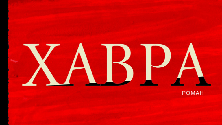 Захари Карабашлиев представя нов роман