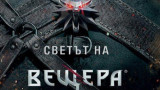 "Светът на Вещера" - новата книга за героите и съществата от книгите на Анджей Сапковски