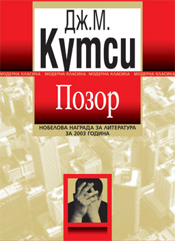 "Позор" - многопластов роман за човешкото поведение