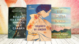 3 книги за уикенда от Гейл Цукияма, Шели Рийд и Джулия Каминито