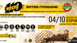 Празничният концерт за 110 години Ботев (Пловдив) събира в себе си много история и музика