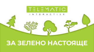 Телематик Интерактив България АД затвърждава своята позиция на компания с