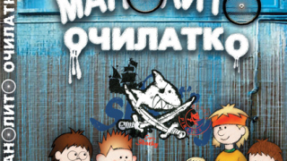 Приключенията на Манолито Очилатко вече и у нас 