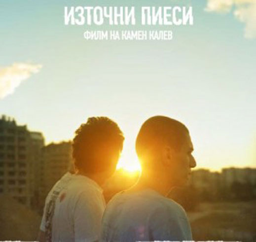 "Източни пиеси" най-добрият български филм за 2009