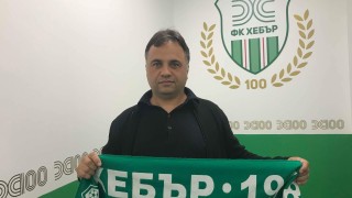 Николай Митов е новият треньор на Хебър съобщават от пресслужбата на