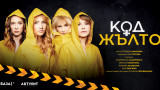 Весела Бабинова и Аня Пенчева се забъркват в тотален хаос в премиерната комедия „Код Жълто“