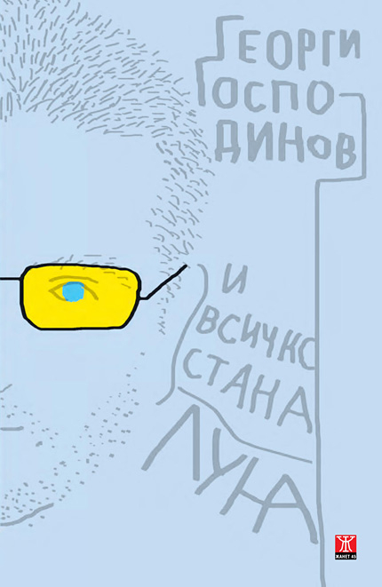 „И всичко стана луна" - новата книга с разкази на Господинов