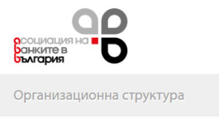 На Общото събрание на Асоциацията на българските банки АББ проведено