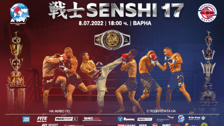 Бойната карта на SENSHI 17: 36 опитни бойци от 19 държави