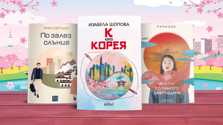 3 книги за уикенда, посветени на Корея