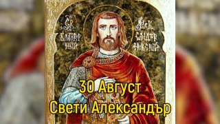 На 30 август имен ден празнуват Александър Александра Александрина и