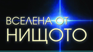 "Вселена от нищото"